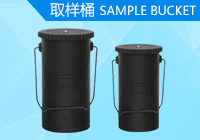 取樣桶